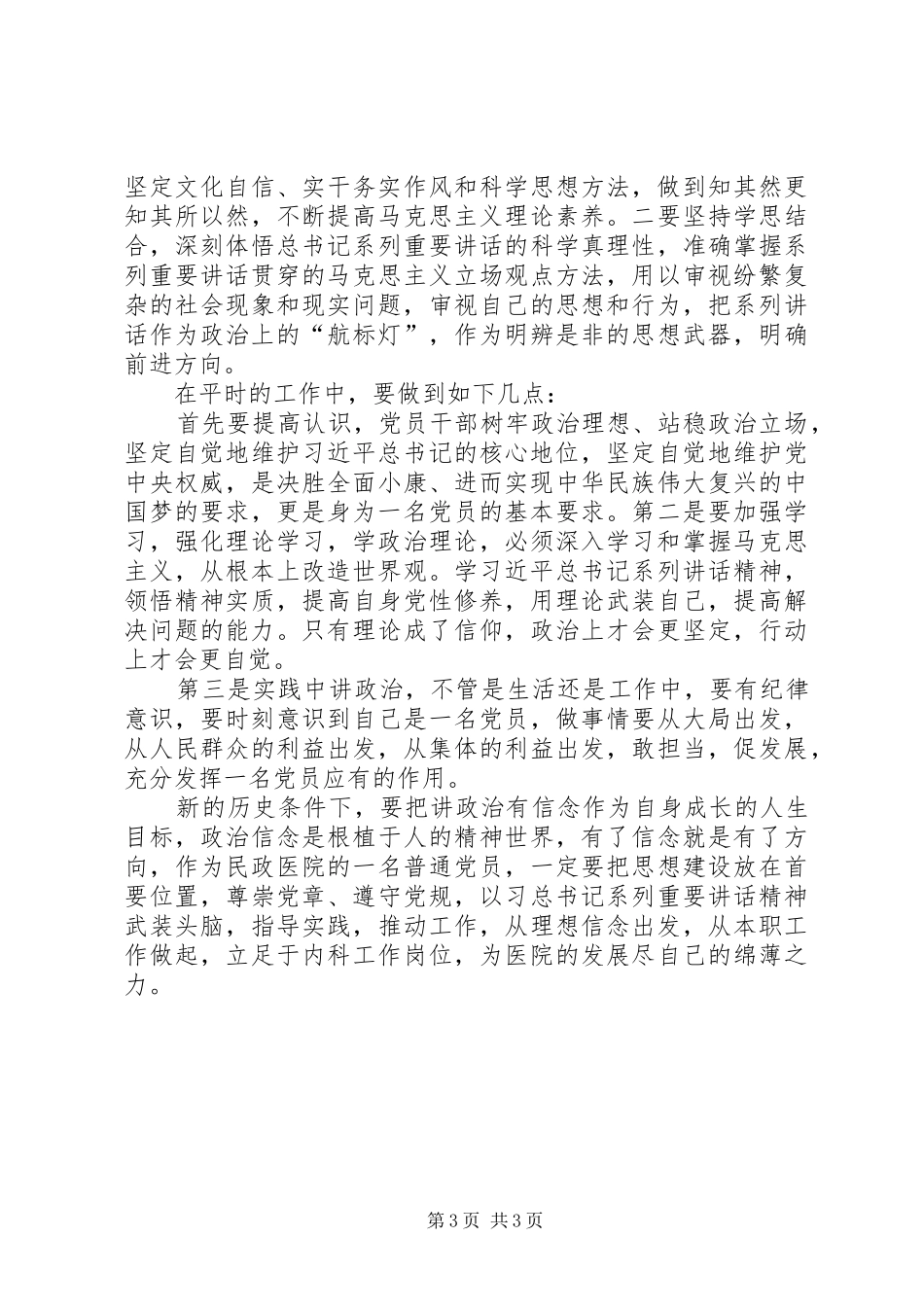 旗帜鲜明讲政治交流发言材料提纲_1_第3页