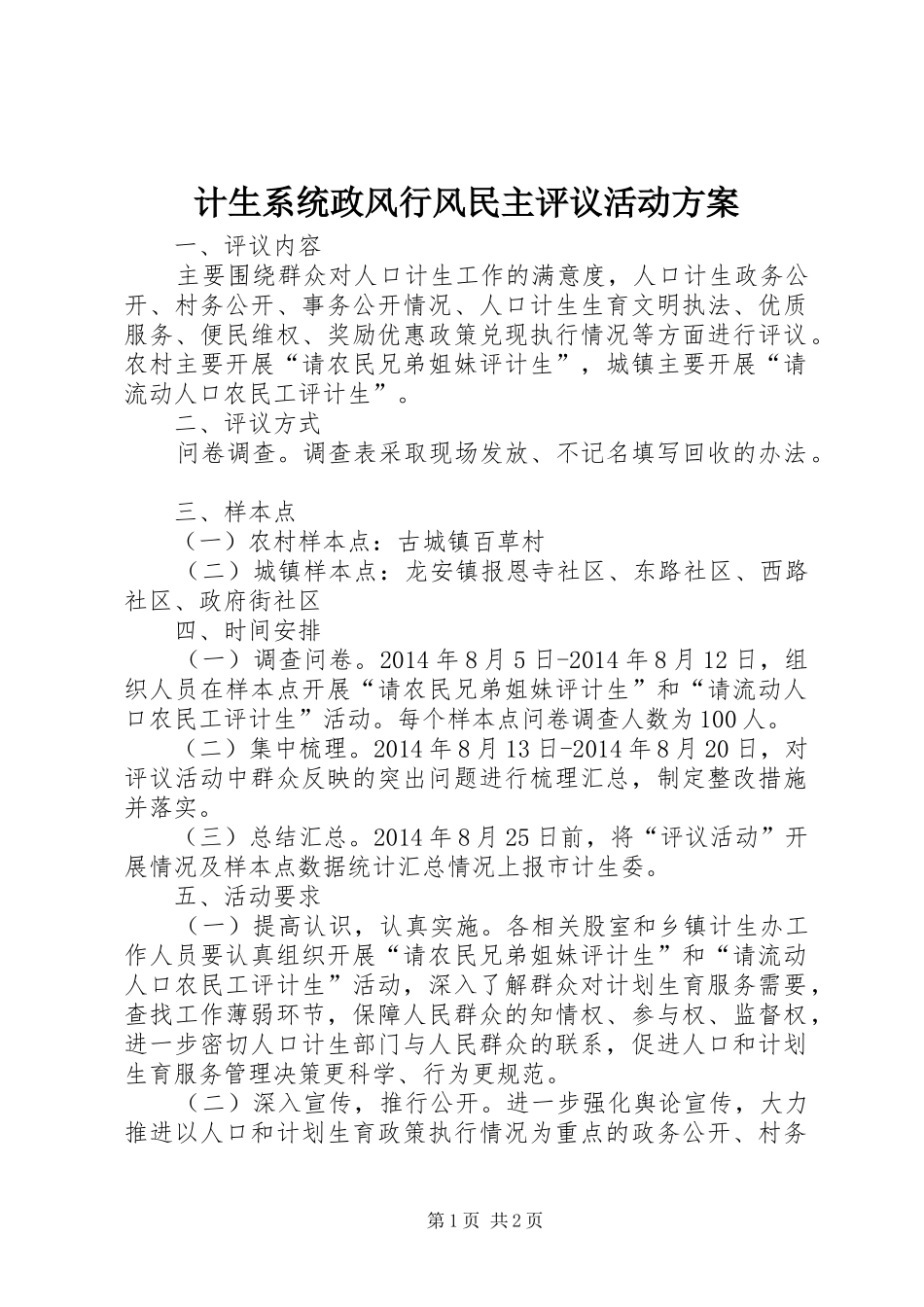 计生系统政风行风民主评议活动方案_第1页