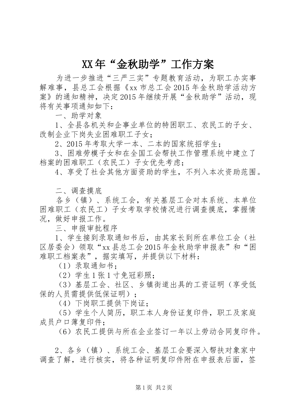 XX年“金秋助学”工作方案_第1页