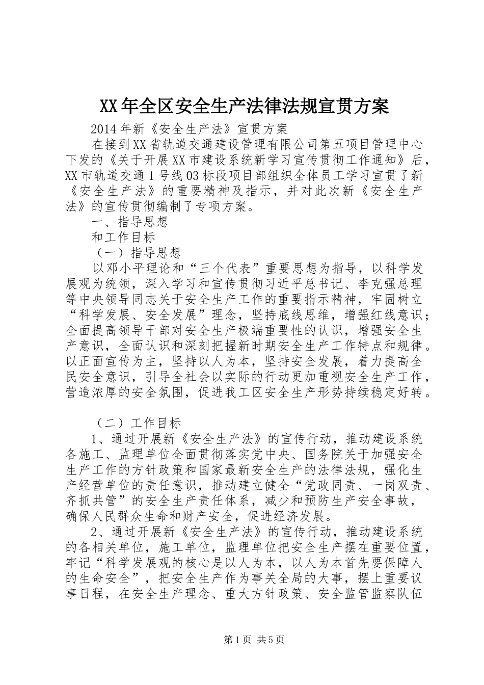 XX年全区安全生产法律法规宣贯方案_第1页