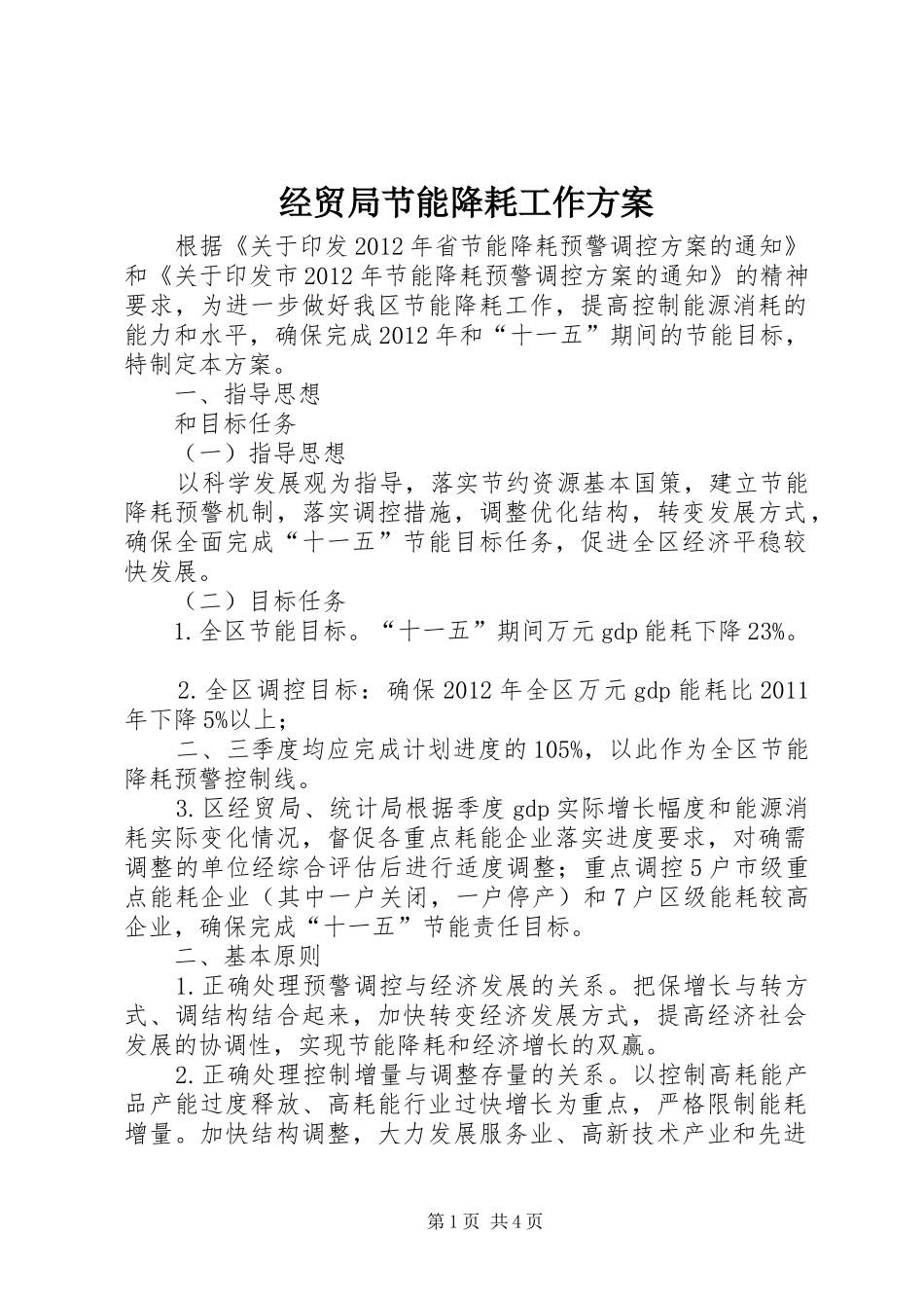 经贸局节能降耗工作方案_第1页