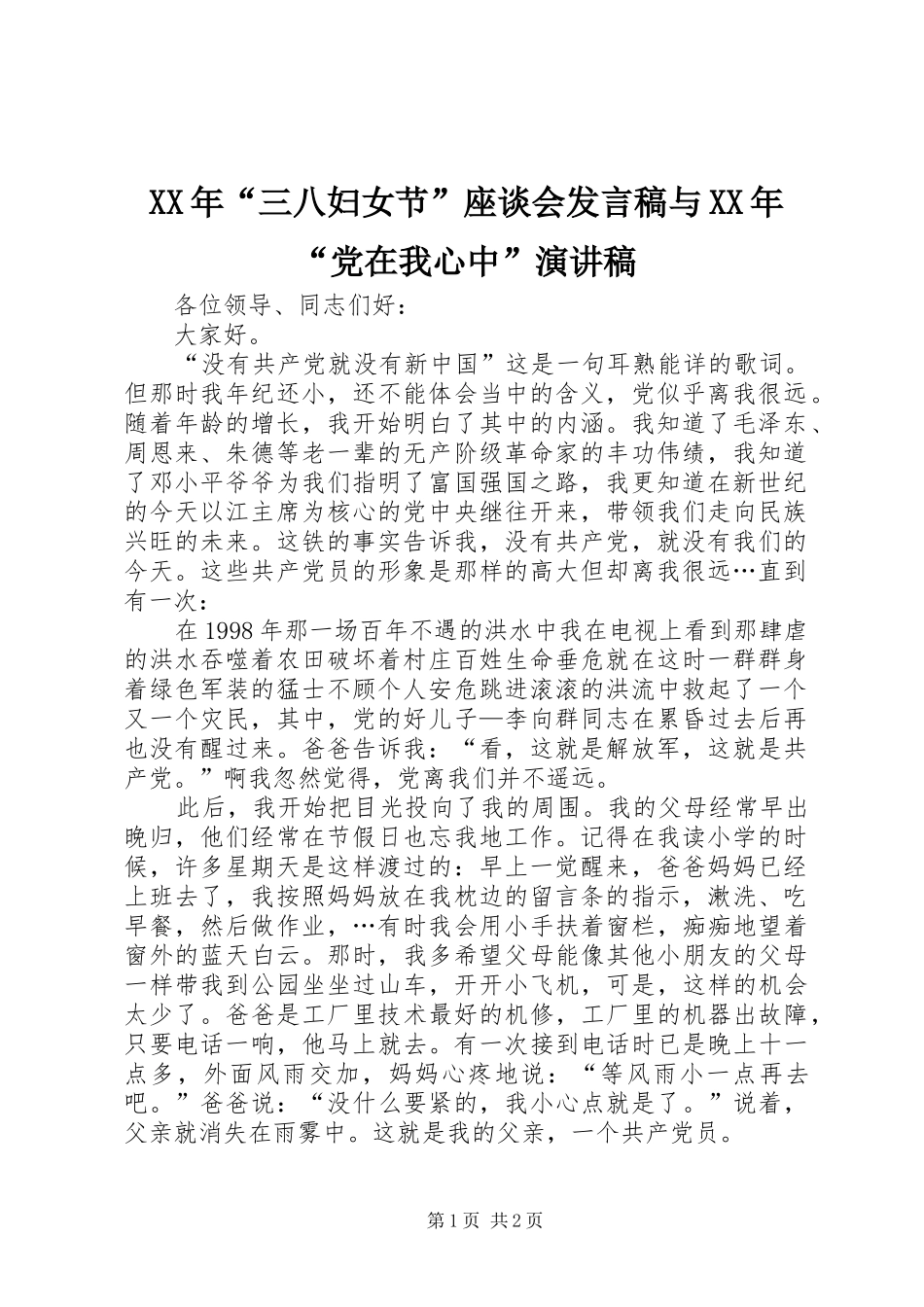 XX年“三八妇女节”座谈会发言稿范文与XX年“党在我心中”演讲稿_第1页