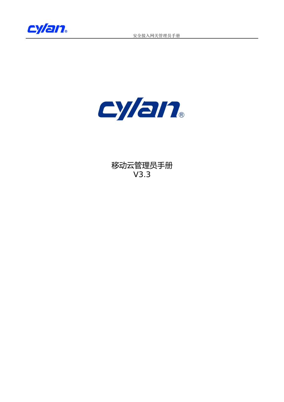 安全接入网关管理员手册_第1页