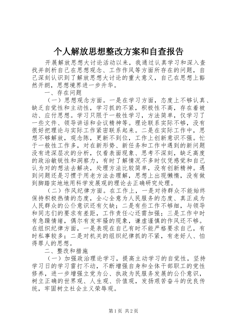 个人解放思想整改方案和自查报告_第1页