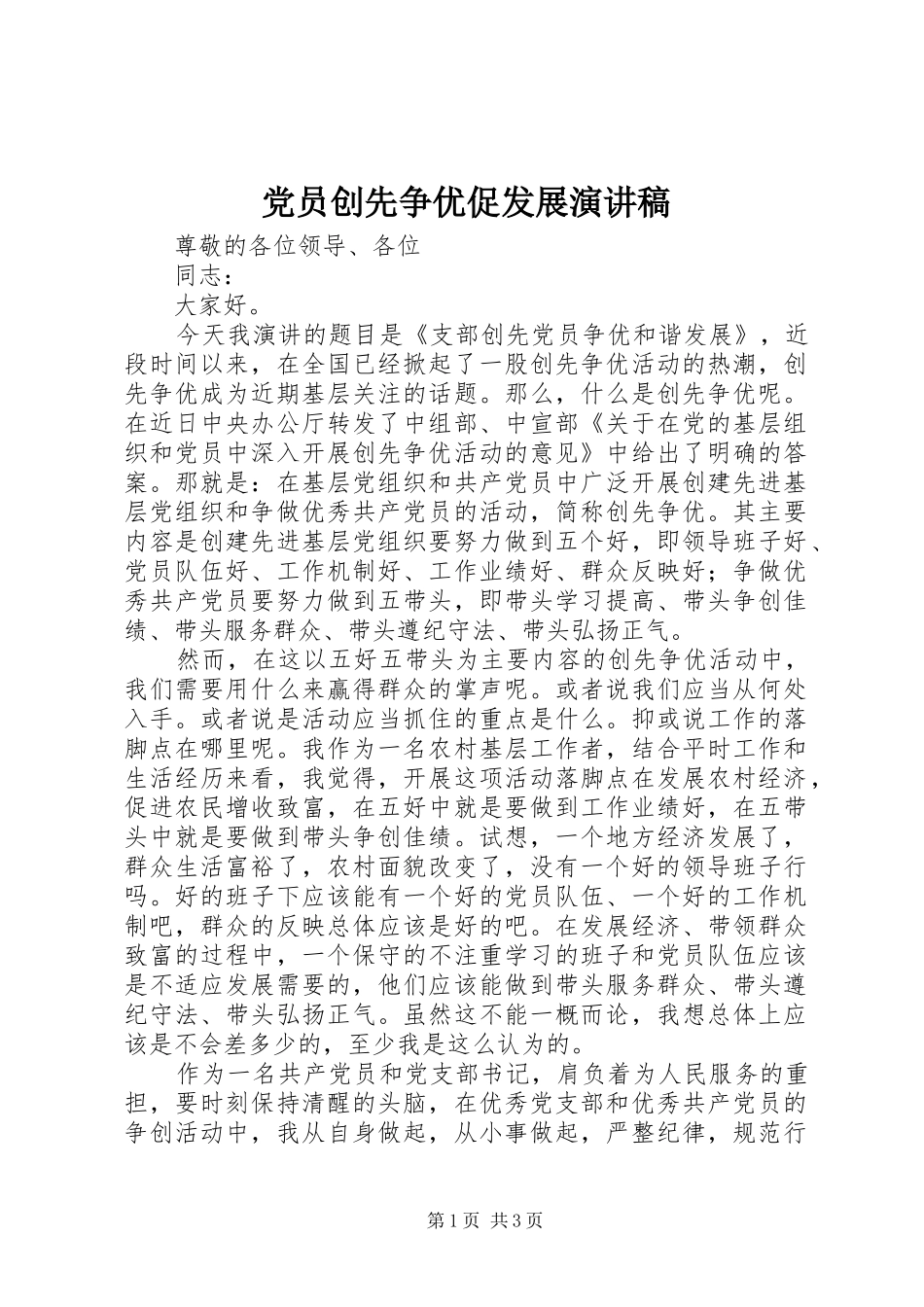 党员创先争优促发展演演讲稿_第1页