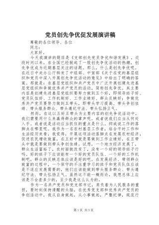 党员创先争优促发展演演讲稿