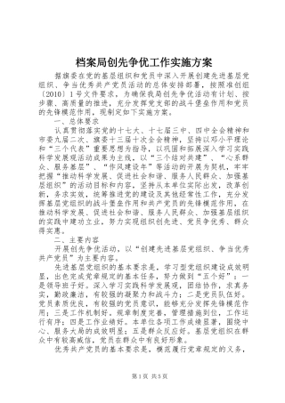 档案局创先争优工作实施方案