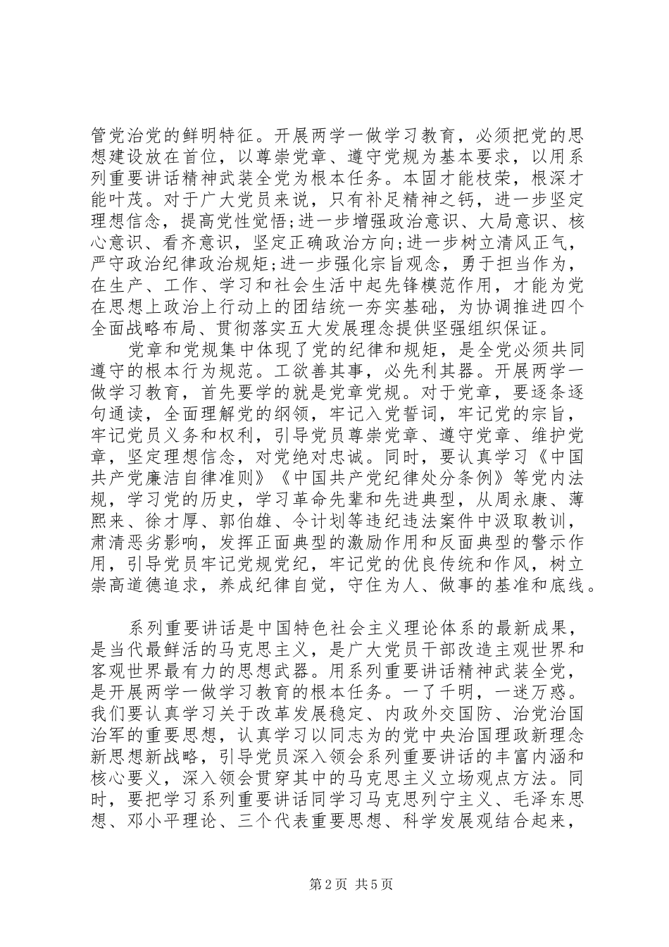 党员严守党章党规规范党员日常言行发言_第2页