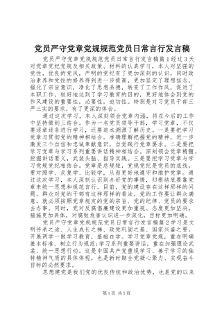 党员严守党章党规规范党员日常言行发言