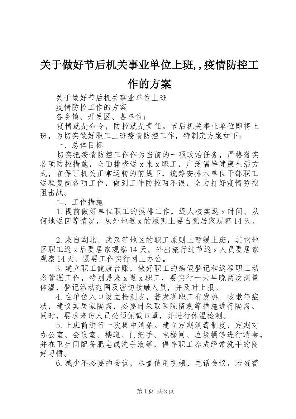 关于做好节后机关事业单位上班,,疫情防控工作的方案_第1页
