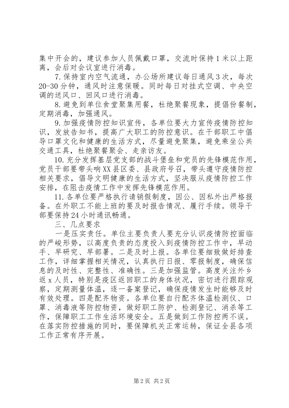 关于做好节后机关事业单位上班,,疫情防控工作的方案_第2页