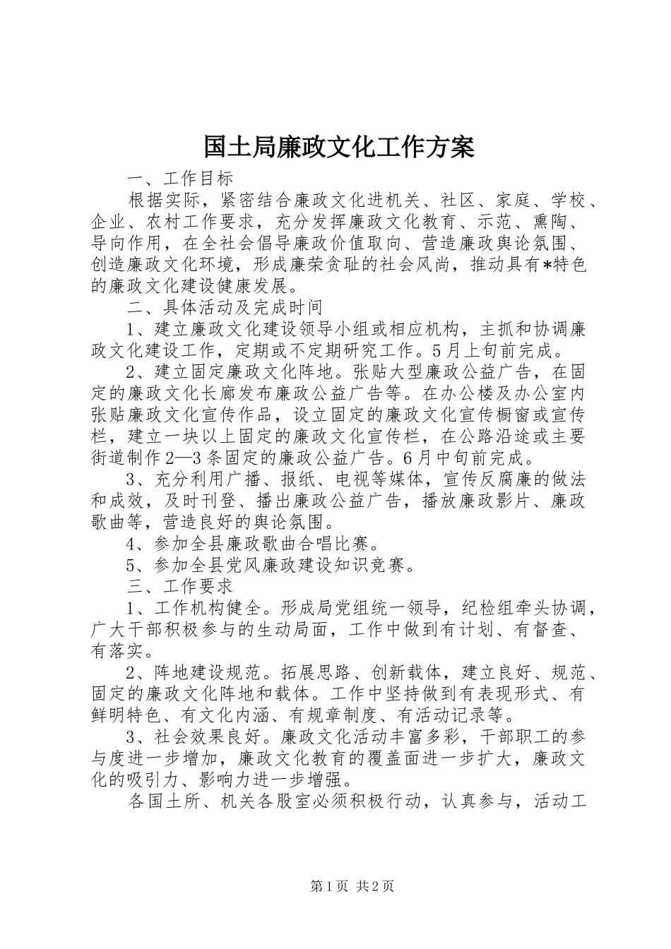 国土局廉政文化工作方案_第1页