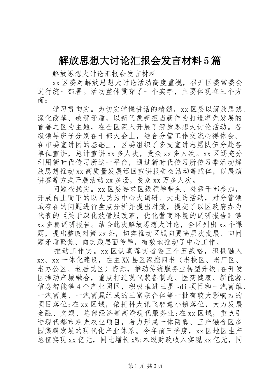 解放思想大讨论汇报会发言材料提纲范文5篇_第1页