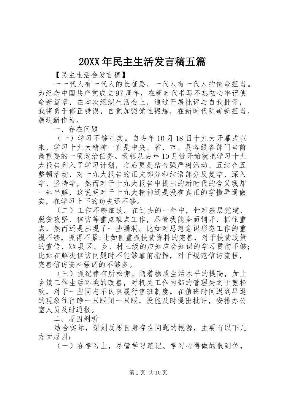 20XX年民主生活发言五篇_第1页