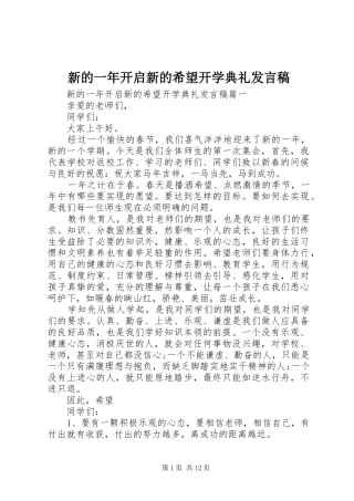 新的一年开启新的希望开学典礼发言