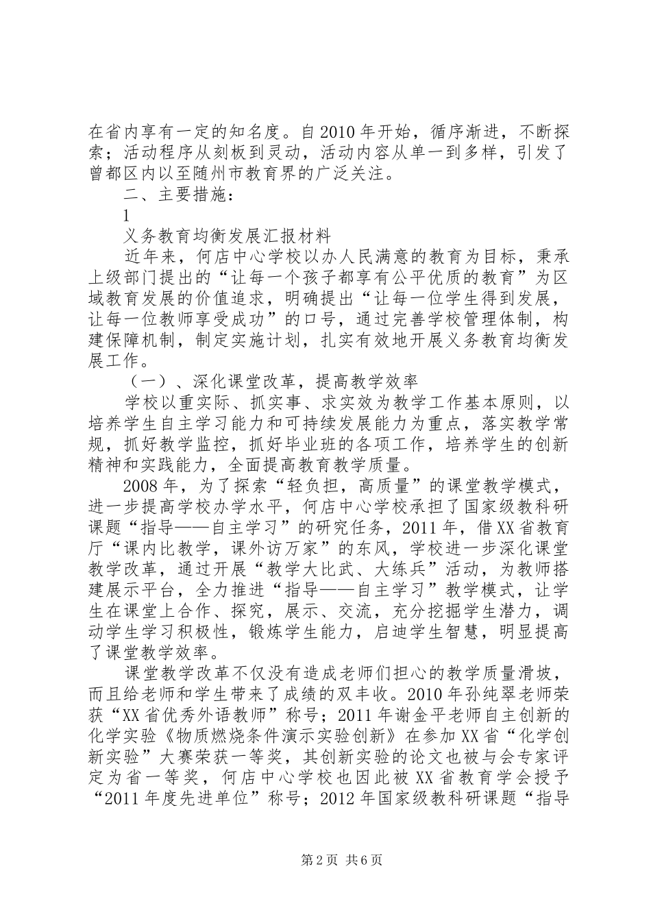 均衡汇报发言稿范文_第2页