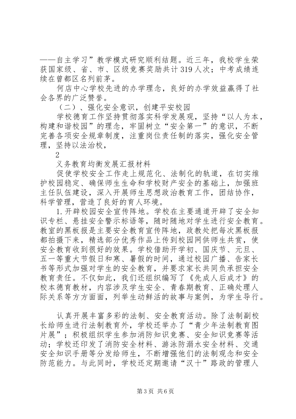 均衡汇报发言稿范文_第3页