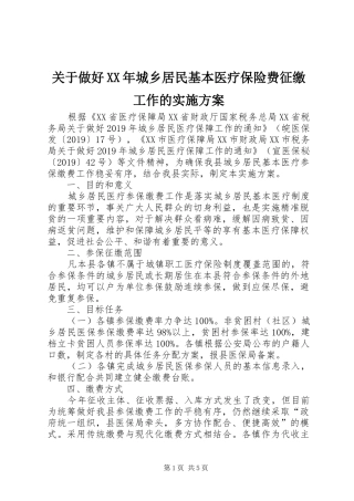 关于做好XX年城乡居民基本医疗保险费征缴工作的实施方案