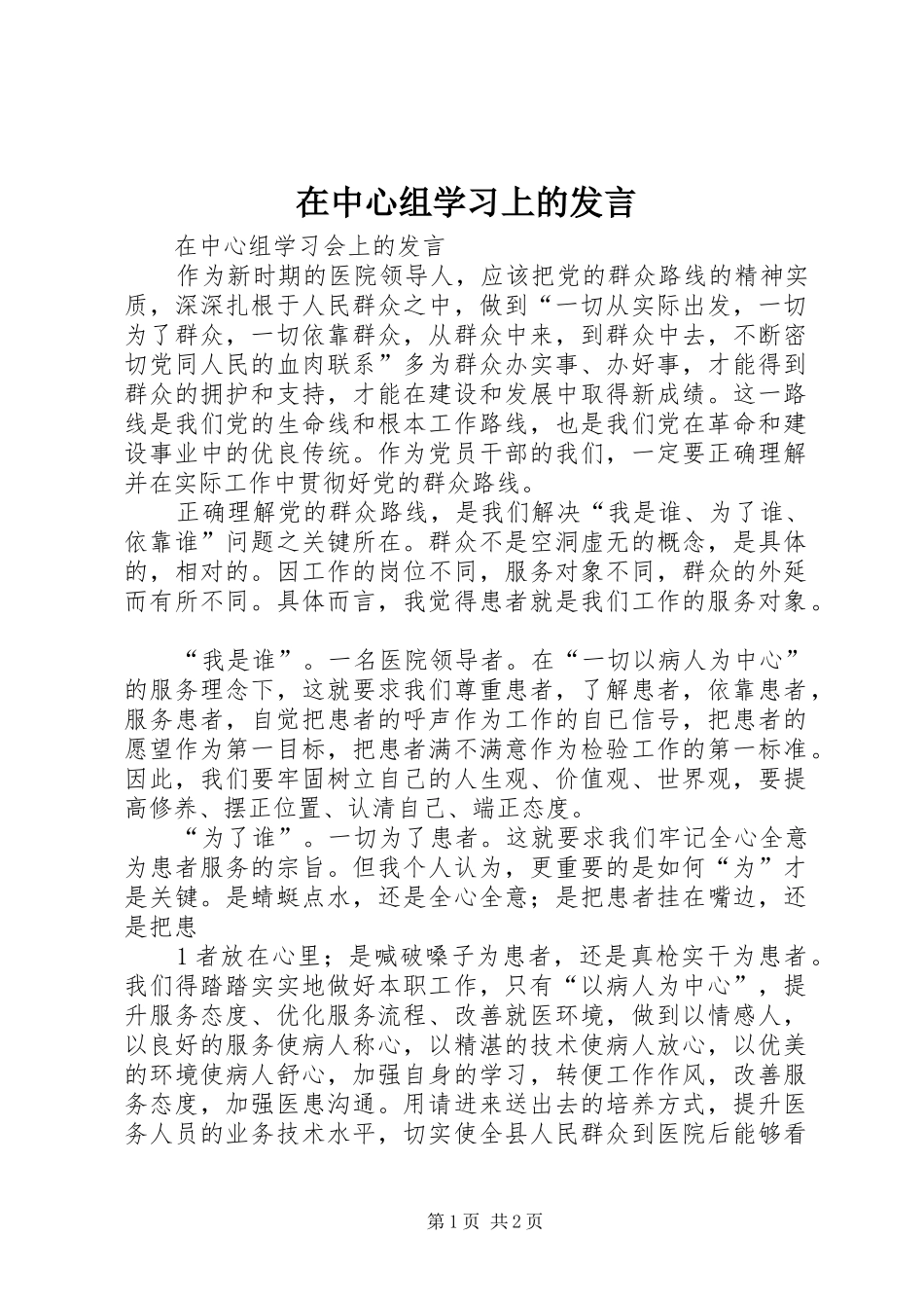 在中心组学习上的发言材料_第1页