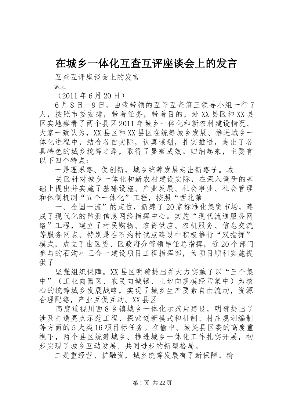 在城乡一体化互查互评座谈会上的发言稿_第1页