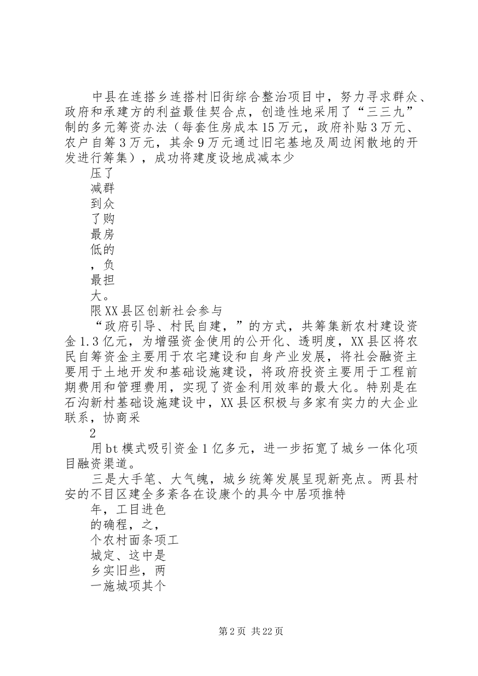 在城乡一体化互查互评座谈会上的发言稿_第2页