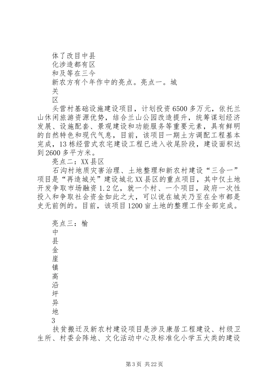 在城乡一体化互查互评座谈会上的发言稿_第3页