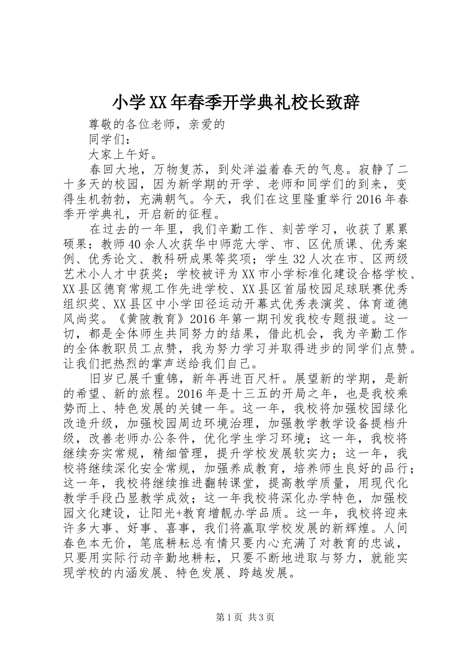 小学XX年春季开学典礼校长演讲致辞_第1页