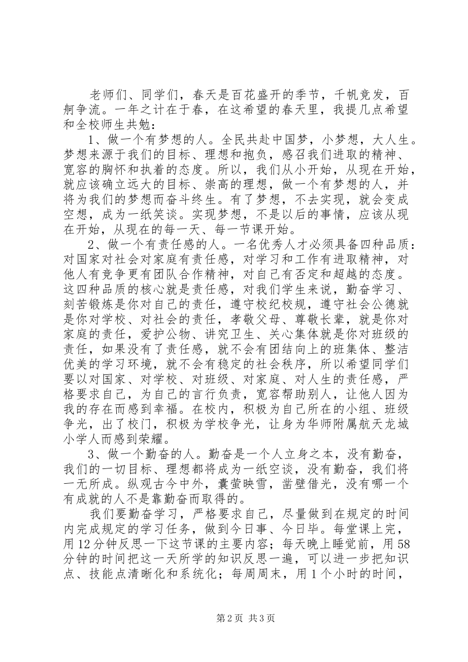 小学XX年春季开学典礼校长演讲致辞_第2页