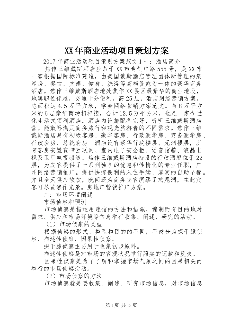 XX年商业活动项目策划方案_第1页