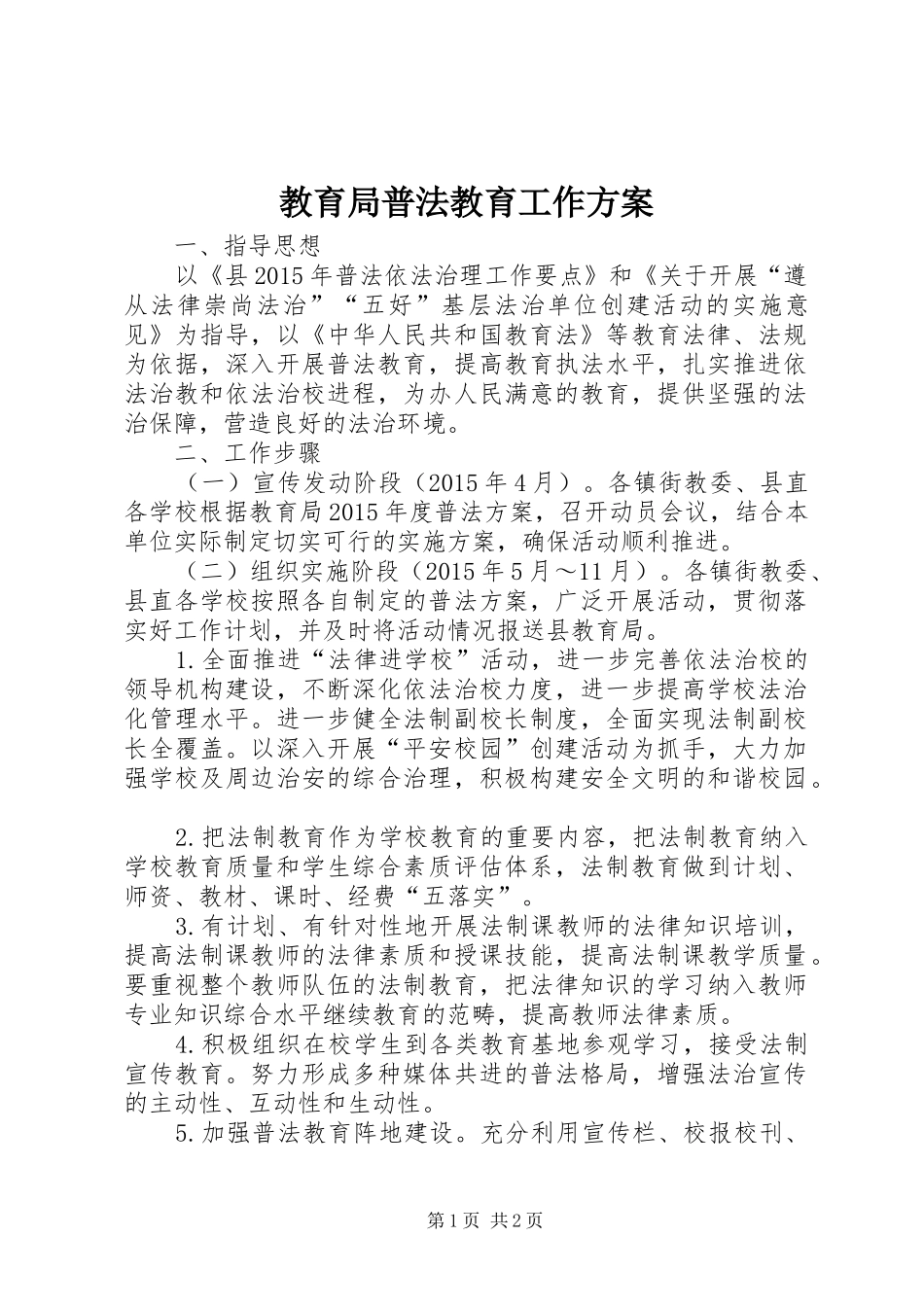 教育局普法教育工作方案_第1页
