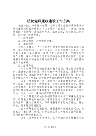 法院党风廉政建设工作方案