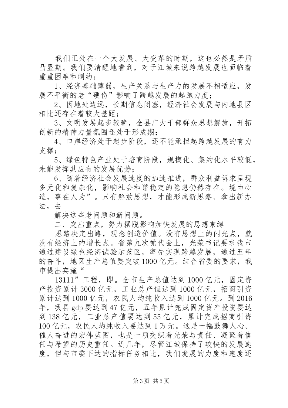 县委中心组理论学习重点发言材料提纲范文_第3页