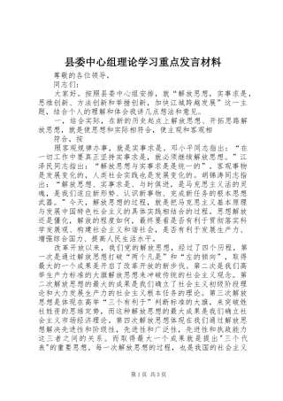 县委中心组理论学习重点发言材料提纲范文