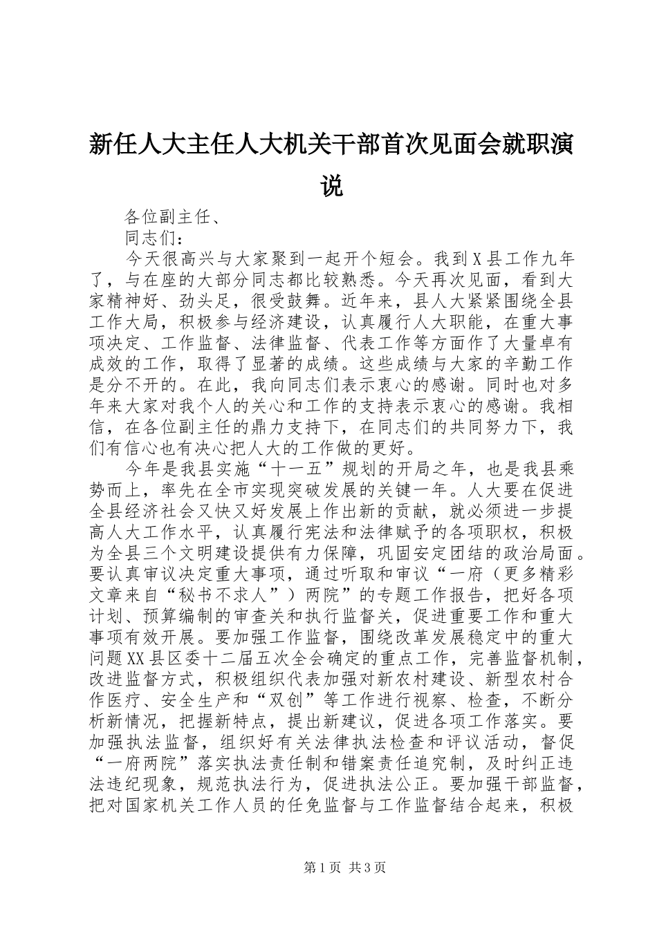 新任人大主任人大机关干部首次见面会就职演说稿_第1页