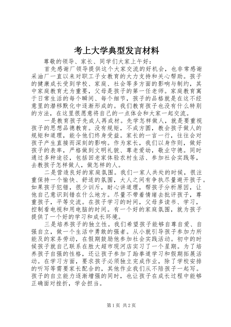 考上大学典型发言材料致辞_第1页