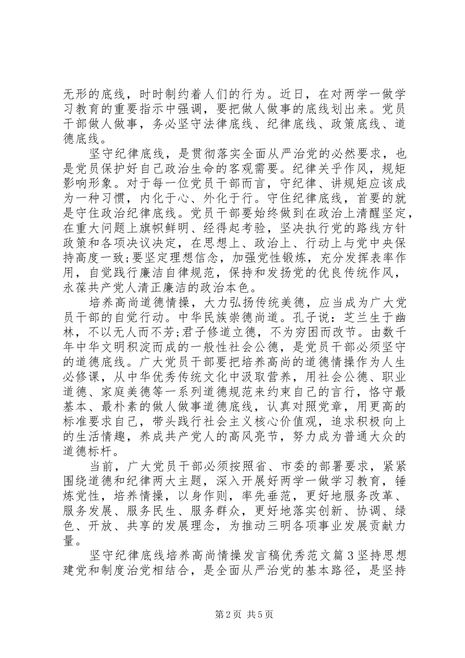 坚守纪律底线培养高尚情操发言优秀范文_第2页