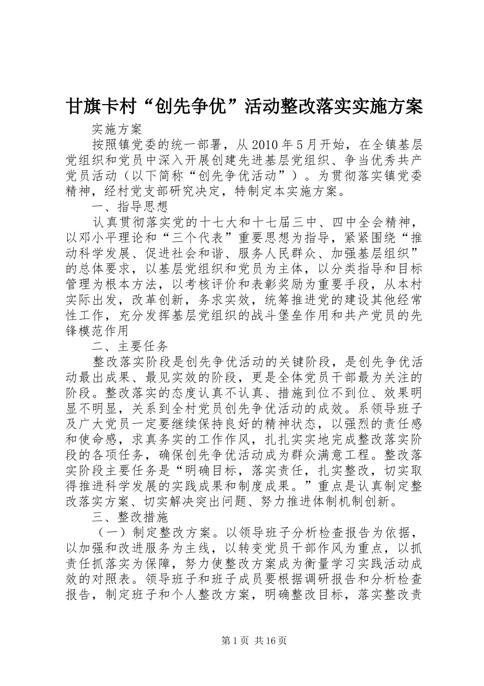 甘旗卡村“创先争优”活动整改落实实施方案_第1页