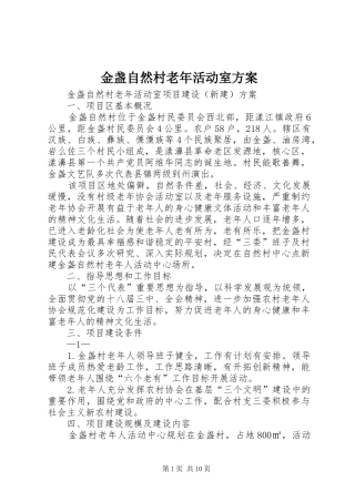 金盏自然村老年活动室方案