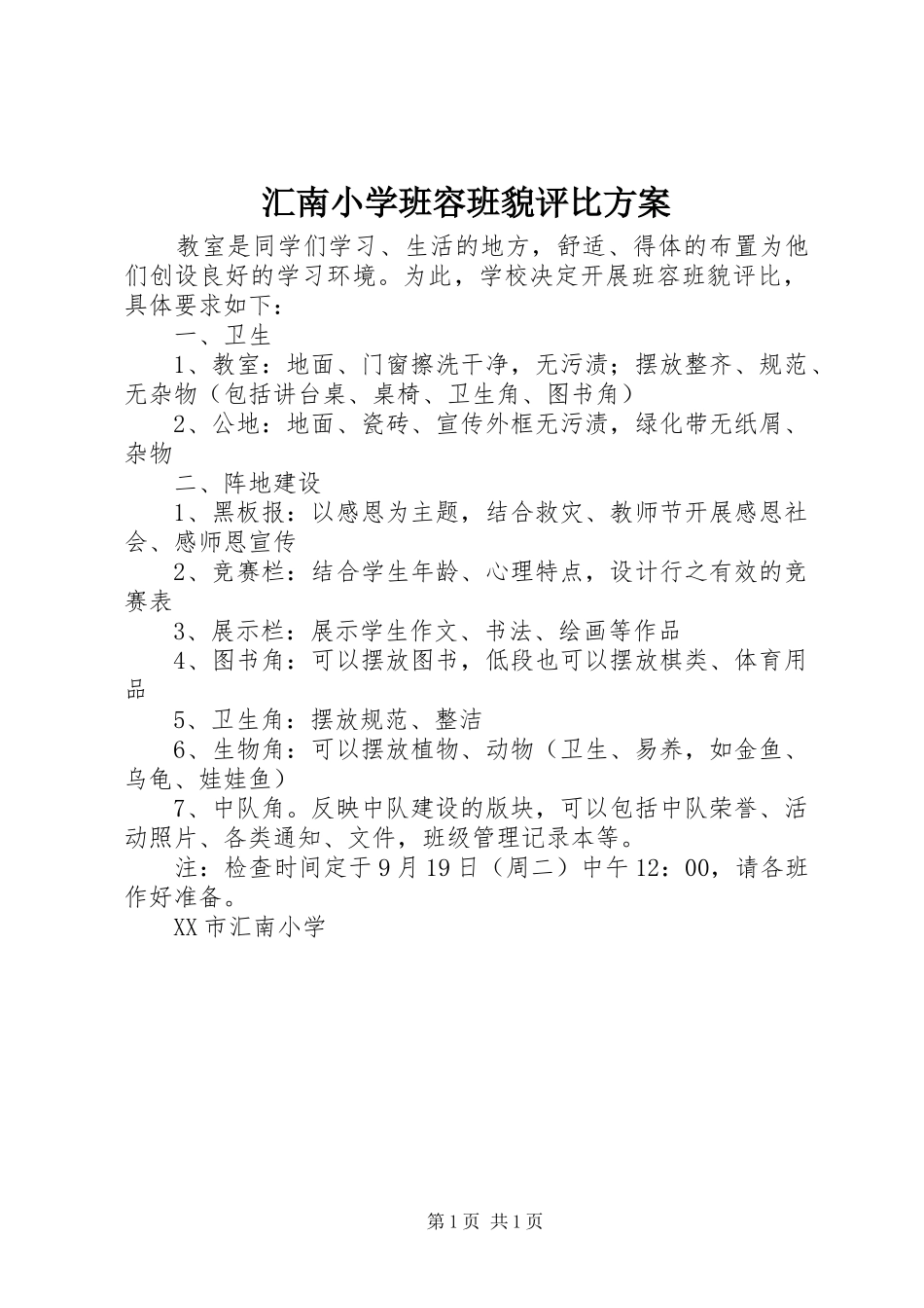 汇南小学班容班貌评比方案_第1页