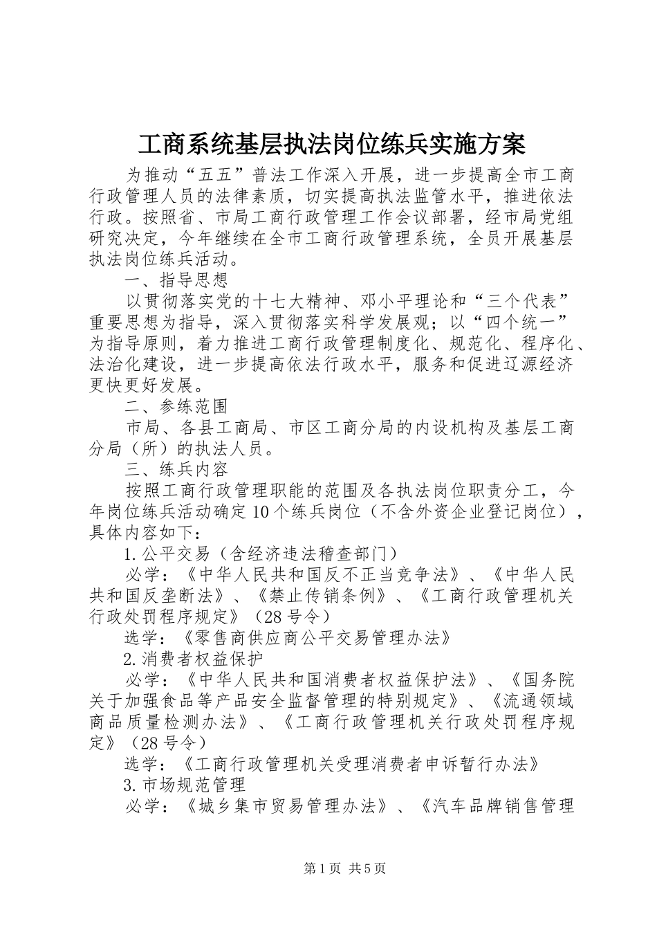 工商系统基层执法岗位练兵实施方案_第1页