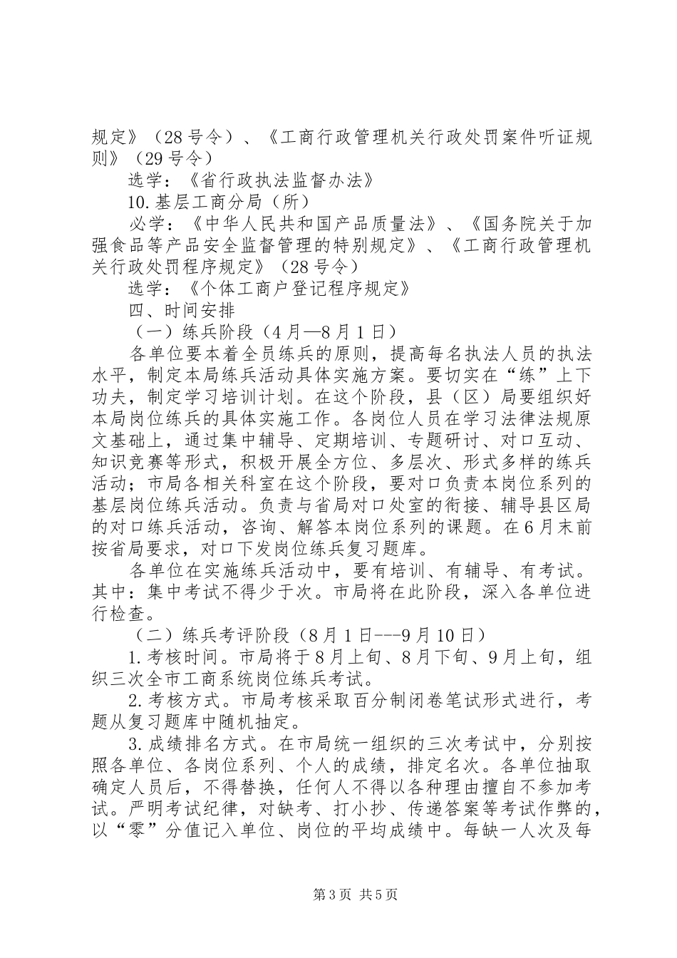 工商系统基层执法岗位练兵实施方案_第3页
