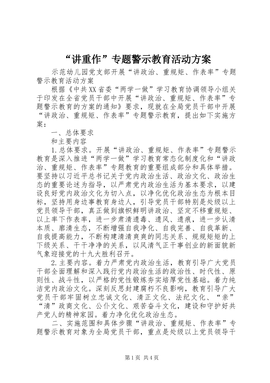 “讲重作”专题警示教育活动方案_第1页