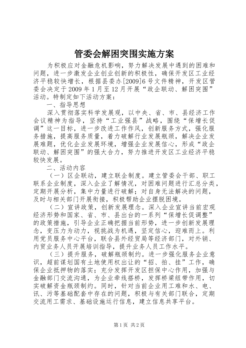 管委会解困突围实施方案_第1页