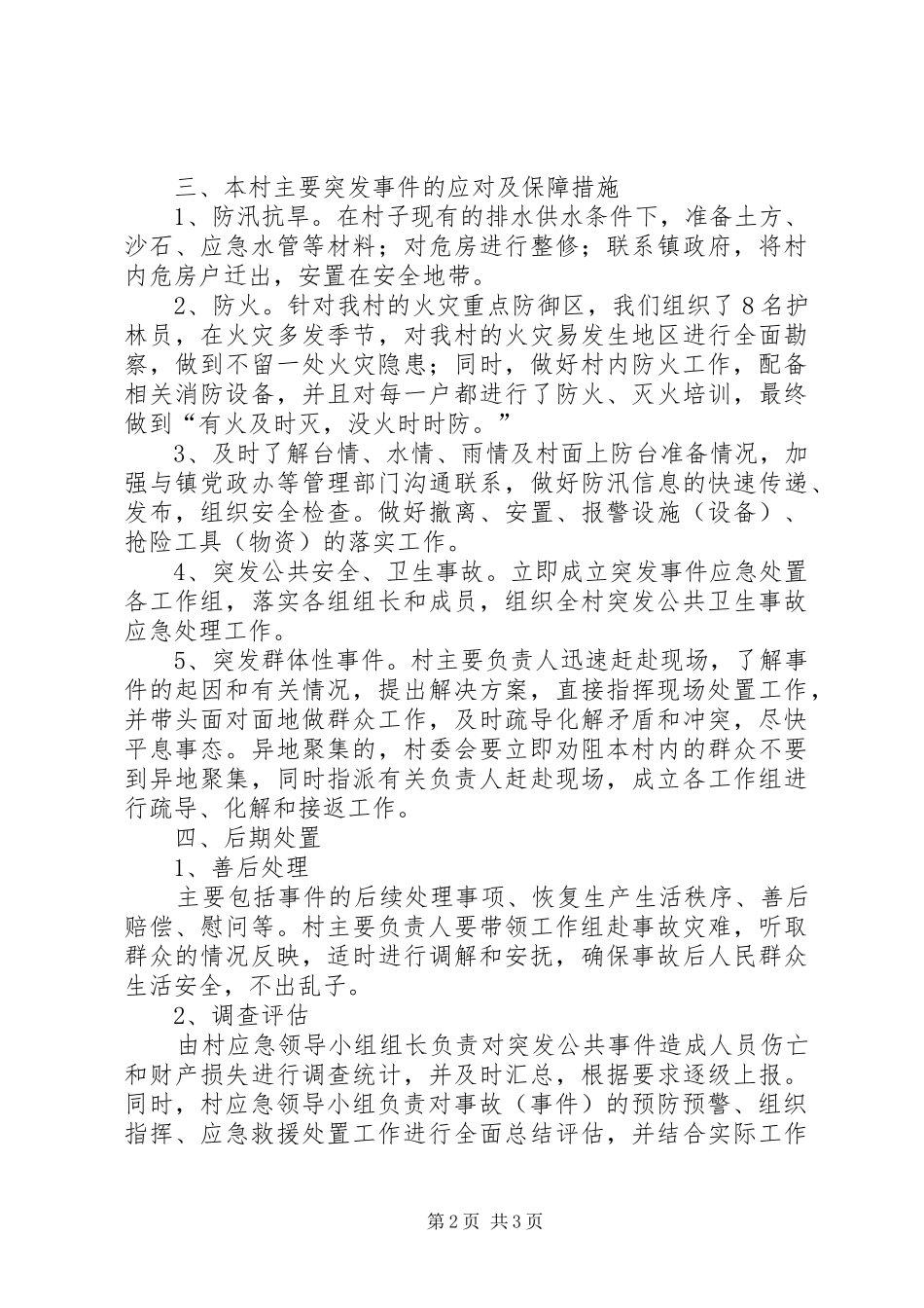 村突发公共安全事件应急预案_第2页