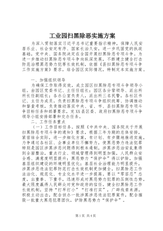 工业园扫黑除恶实施方案