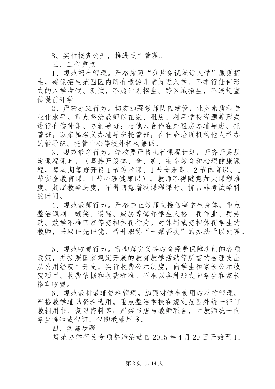 XX县区第二初级中学规范办学行为专项治理工作方案2_第2页