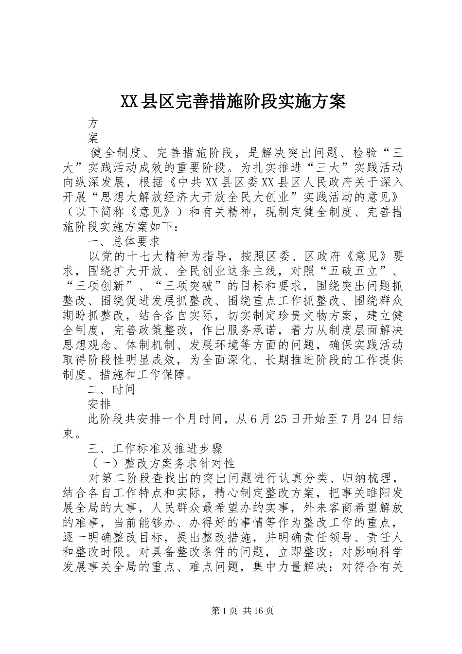 XX县区完善措施阶段实施方案_第1页