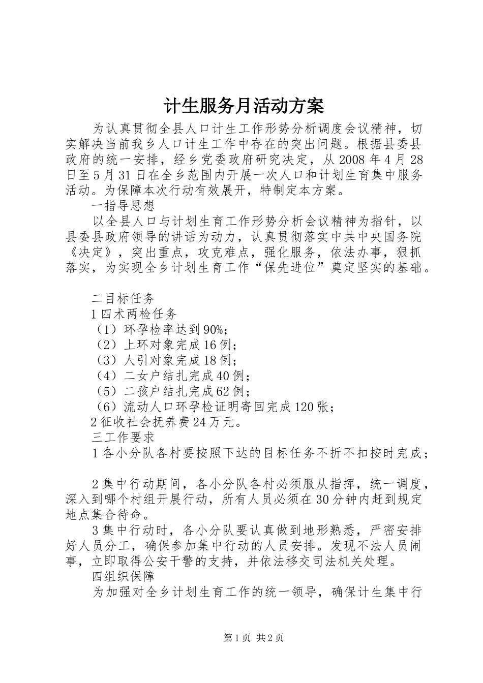 计生服务月活动方案_第1页