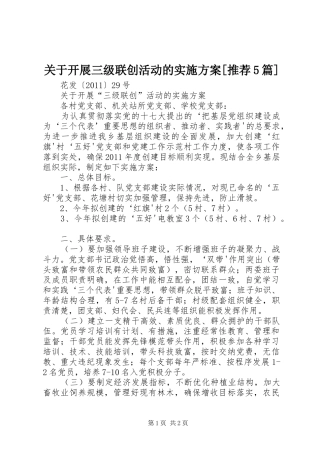 关于开展三级联创活动的实施方案[推荐5篇]