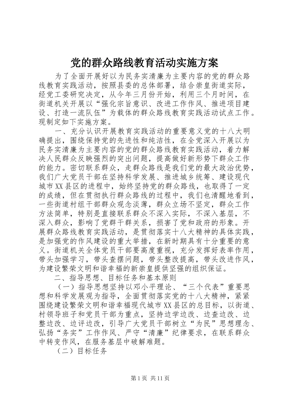党的群众路线教育活动实施方案_第1页